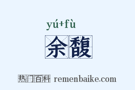余馥是什么意思的图片